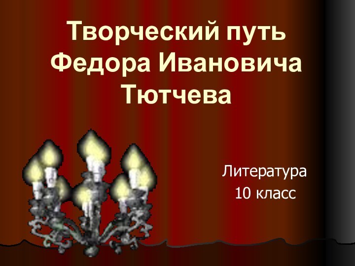 Творческий путь  Федора Ивановича  ТютчеваЛитература10 класс