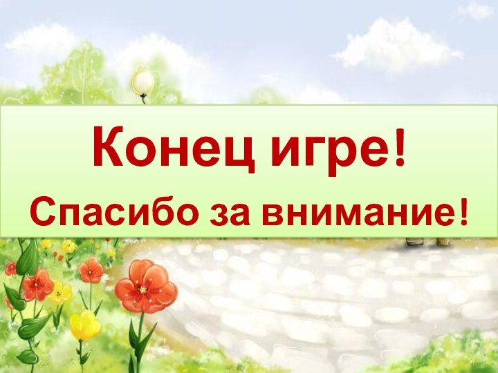 Конец игре!Спасибо за внимание!