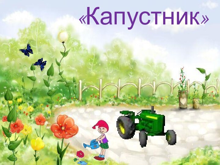 «Капустник»