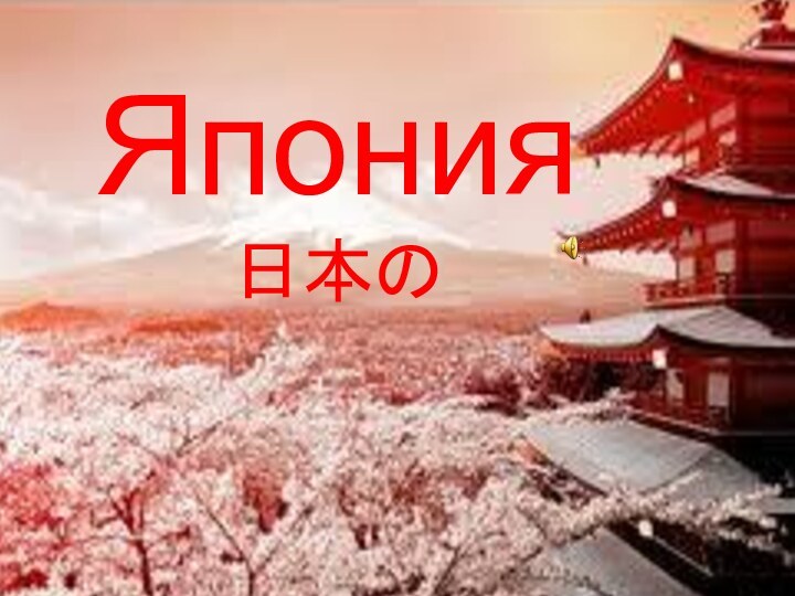 Япония  日本の