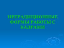 Нетрадиционные формы работы с кадрами