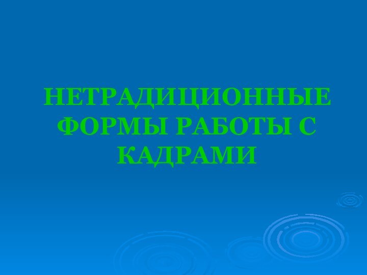 НЕТРАДИЦИОННЫЕ ФОРМЫ РАБОТЫ С КАДРАМИ