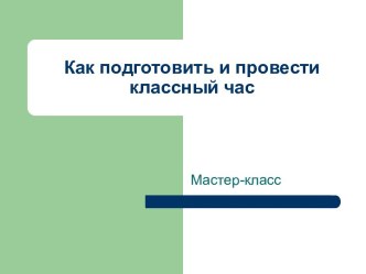 Как подготовить и провести классный час