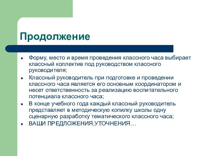 ПродолжениеФорму, место и время проведения классного часа выбирает классный коллектив под руководством