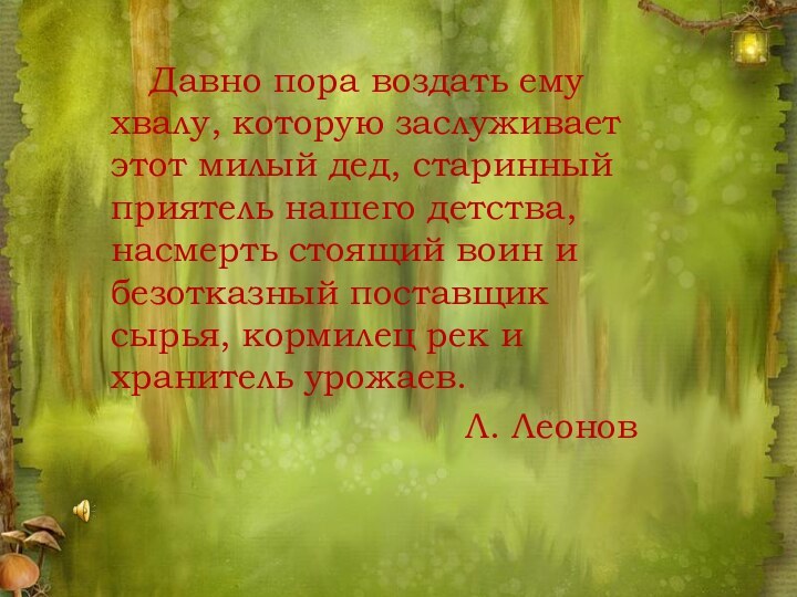 Давно пора воздать ему хвалу, которую заслуживает этот милый дед, старинный приятель