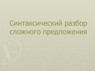 Синтаксический разбор сложного предложения