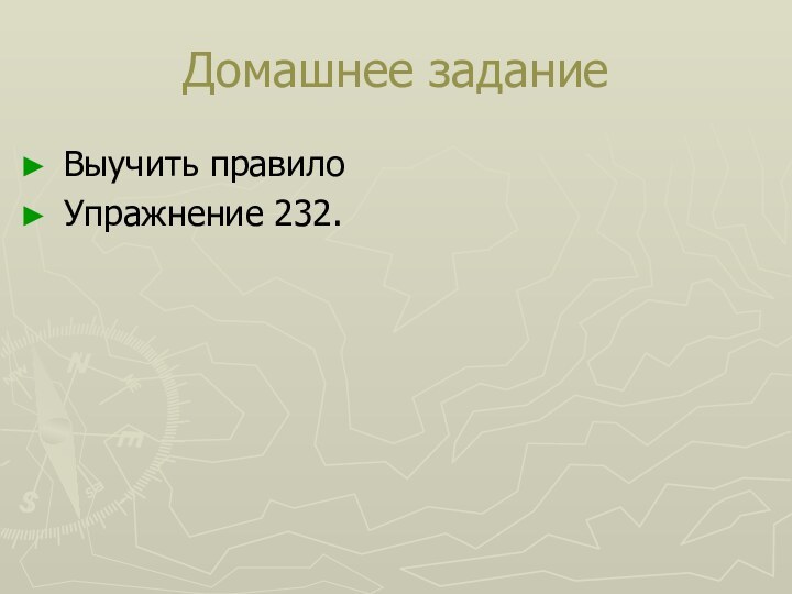 Домашнее заданиеВыучить правило Упражнение 232.