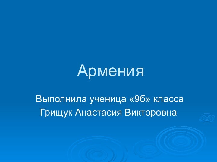 АрменияВыполнила ученица «9б» классаГрищук Анастасия Викторовна