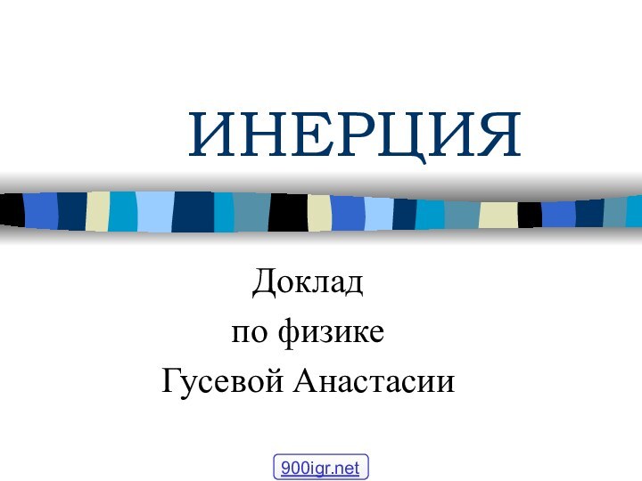 ИНЕРЦИЯДокладпо физикеГусевой Анастасии