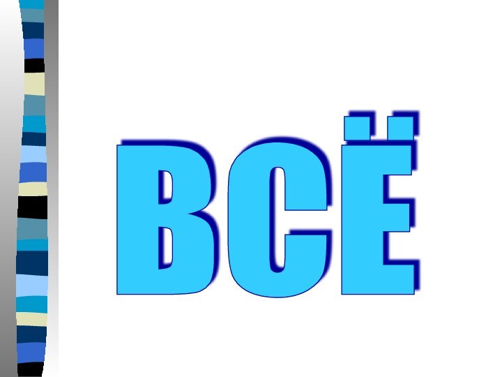 ВСЁ