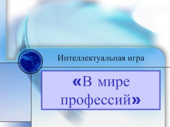 Интеллектуальная игра В мире профессий