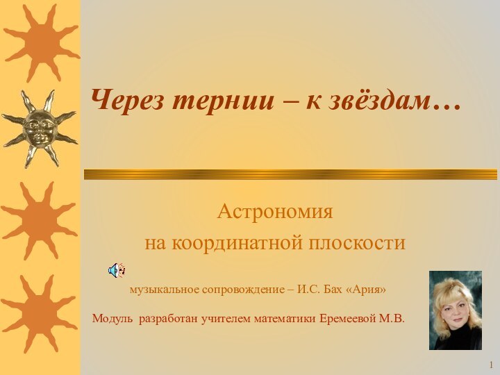 Через тернии – к звёздам…Астрономия на координатной плоскостиМодуль разработан учителем математики Еремеевой