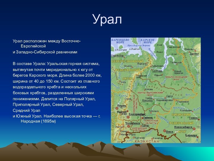 УралУрал расположен между Восточно-Европейскойи Западно-Сибирской равнинами     В составе