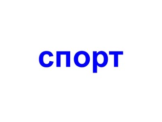 спорт2