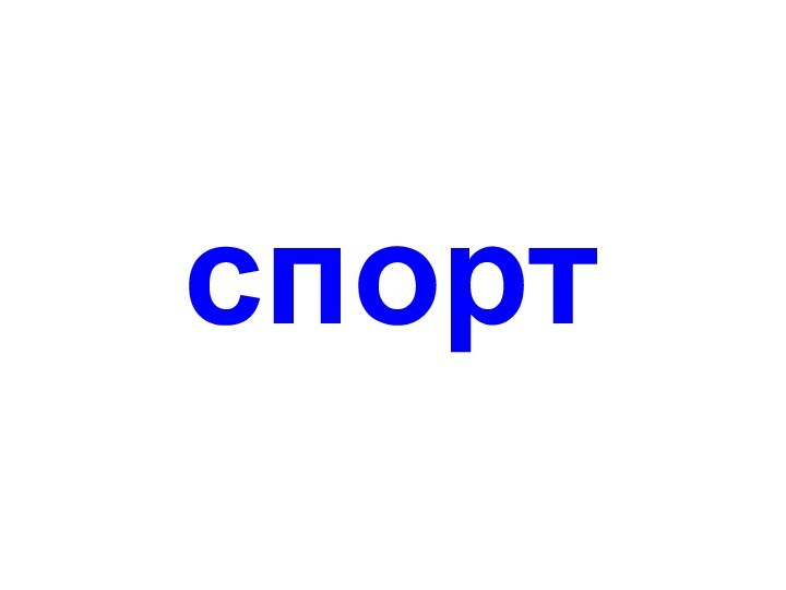 спорт