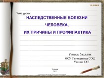 Наследственные болезни человека и их профилактика.