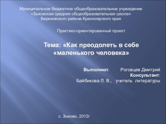 Как преодолеть в себе маленького человека