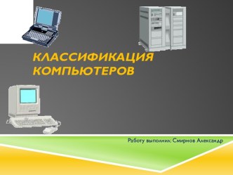 КЛАССИФИКАЦИЯ КОМПЬЮТЕРОВ