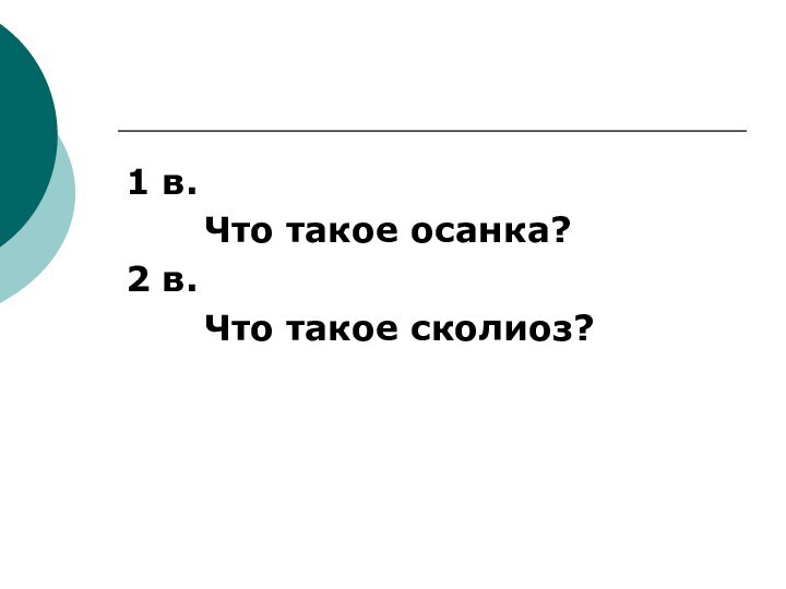 1 в.		Что такое осанка?2 в.		Что такое сколиоз?