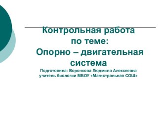 Контрольная работа по теме: Опорно – двигательная система