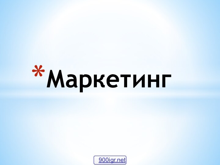 Маркетинг