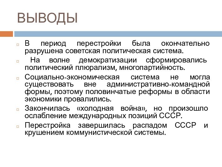 ВЫВОДЫВ период перестройки была окончательно разрушена советская политическая система. На волне демократизации