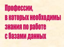 Профессии, в которых необходимы знания по работе с базами данных