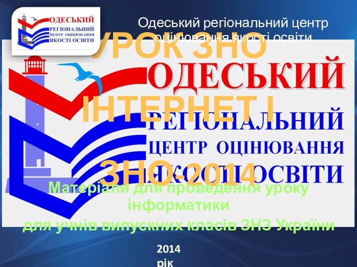 УРОК ЗНО Інтернет і ЗНО-2014Матеріали для проведення уроку інформатики для учнів випускних