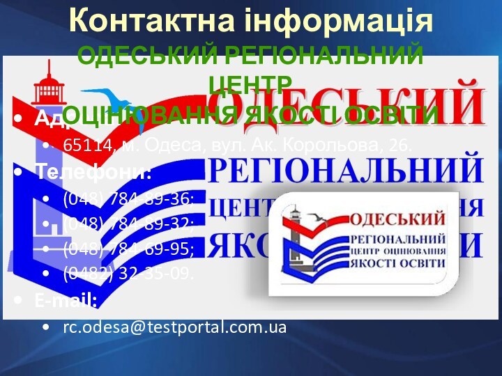 Контактна інформаціяАдреса: 65114, м. Одеса, вул. Ак. Корольова, 26.Телефони: (048) 784-89-36;(048) 784-89-32;(048)