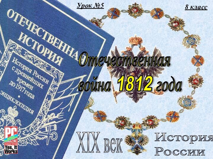 Урок №58 классИстория  РоссииXIX векОтечественная  война 1812 года