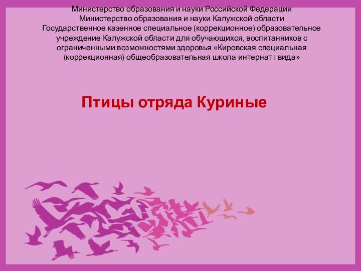 Министерство образования и науки Российской Федерации Министерство образования и науки Калужской области