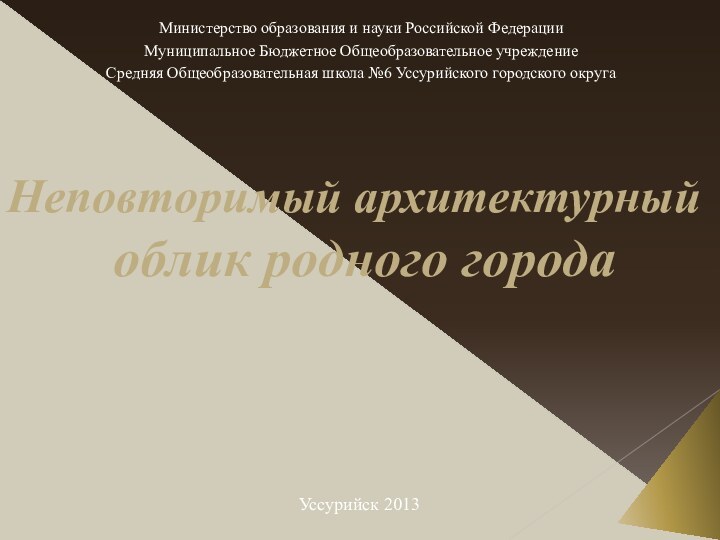 Неповторимый архитектурный     облик родного городаМинистерство образования и науки