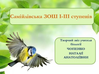 Творчий звіт вчителя біології Чопенко Н.А.