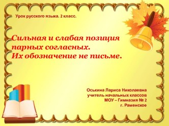 Сильная и слабая позиция парных согласных. Их обозначение не письме