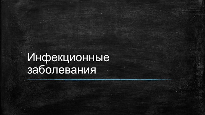 Инфекционные заболевания