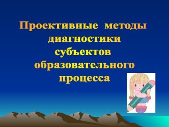 Проективные методы диагностики субъектов образовательного процесса