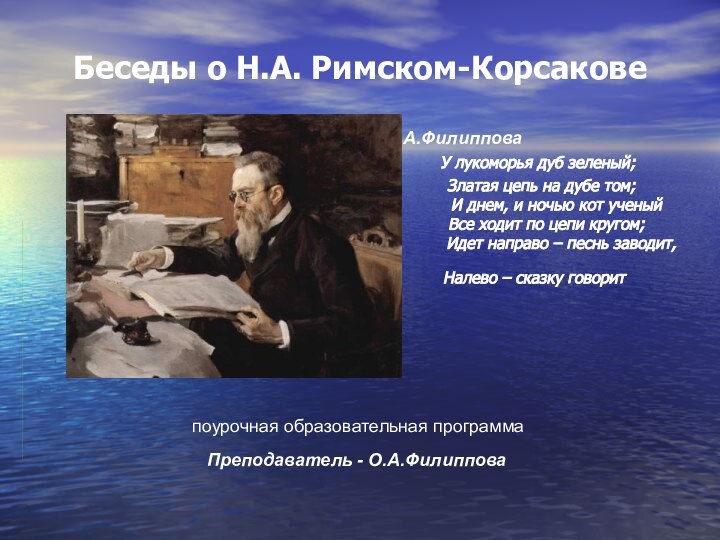 Преподаватель - О.А.Филиппова Беседы о Н.А. Римском-Корсакове