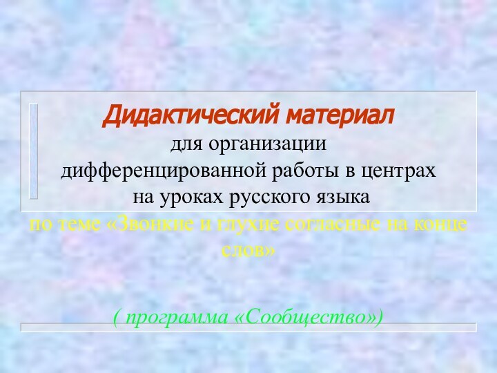 Дидактический материал для организации  дифференцированной работы в центрах  на уроках