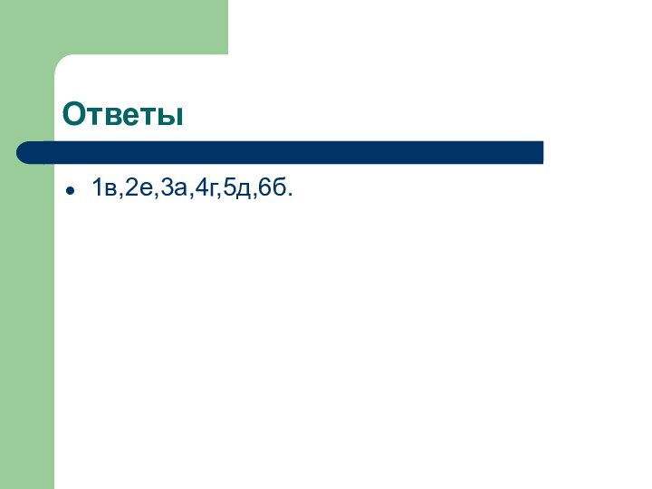 Ответы1в,2е,3а,4г,5д,6б.