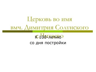 Церковь во имя вмч. Димитрия Солунского