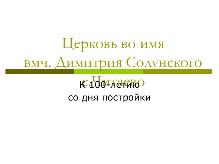 Церковь во имя  вмч. Димитрия Солунского с.ЧитаевоК 100-летию со дня постройки