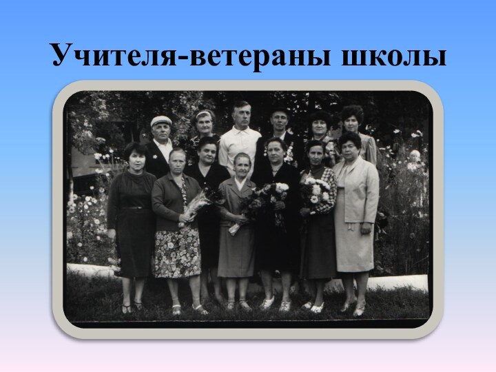 Учителя-ветераны школы