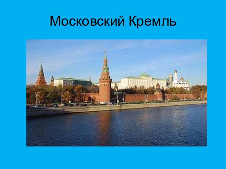 Московский Кремль