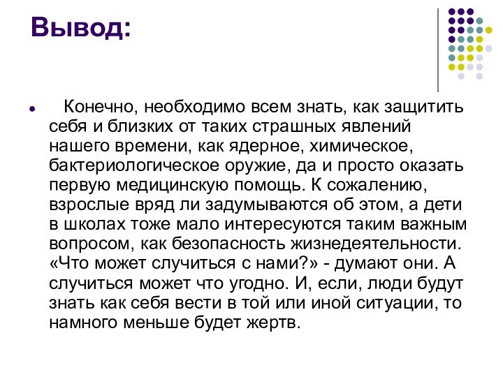 Вывод:    Конечно, необходимо всем знать, как защитить себя и близких от таких