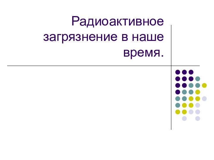 Радиоактивное загрязнение в наше время.