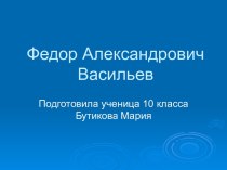 Федор Александрович Васильев