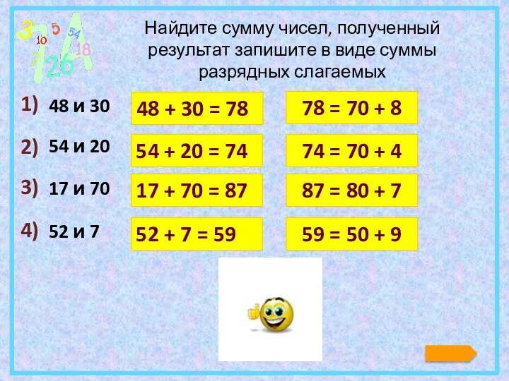 Найдите сумму чисел, полученный результат запишите в виде суммы разрядных слагаемых1)2)3)4)48 и