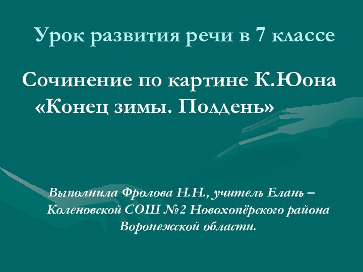 Урок развития речи в 7 классеСочинение по картине К.Юона «Конец зимы. Полдень»Выполнила