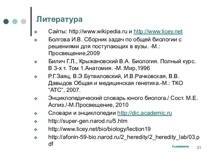 Сайты: http://www.wikipedia.ru и http://www.licey.netБолгова И.В. Сборник задач по общей биологии с решениями