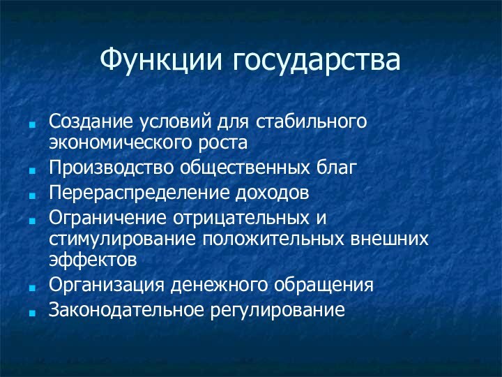 Функции государстваСоздание условий для стабильного экономического ростаПроизводство общественных благПерераспределение доходовОграничение отрицательных и